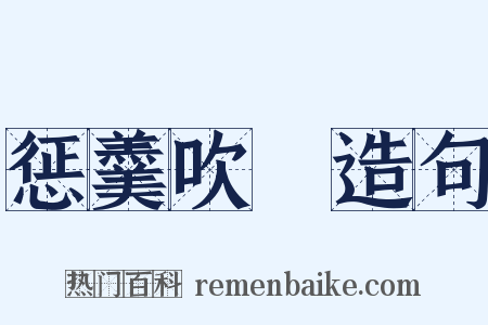 惩羹吹虀造句是什么意思的图片